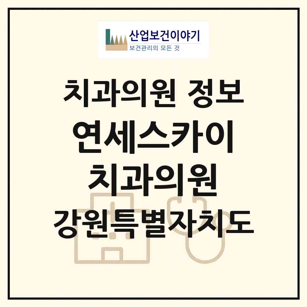 2026 연세스카이치과의원 (원주시 단구동)|치과의원|요양기관 정보