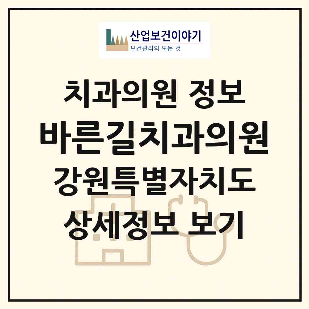 2026 바른길치과의원 (원주시 우산동)|치과의원|요양기관 정보