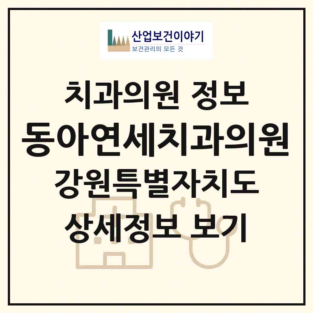 2026 동아연세치과의원 (춘천시 후평3동)|치과의원|요양기관 정보