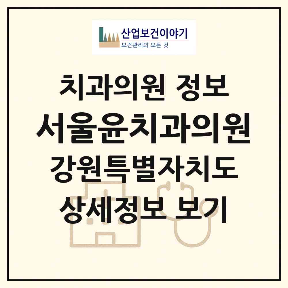 2026 서울윤치과의원 (원주시 단구동)|치과의원|요양기관 정보