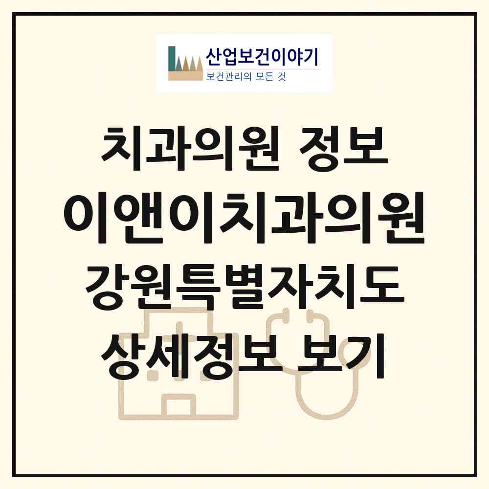 2026 이앤이치과의원 (원주시 단구동)|치과의원|요양기관 정보