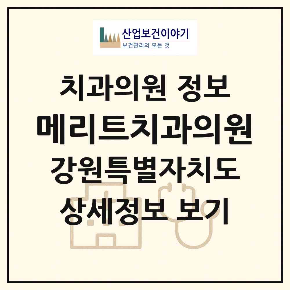 2026 메리트치과의원 (춘천시 석사동)|치과의원|요양기관 정보