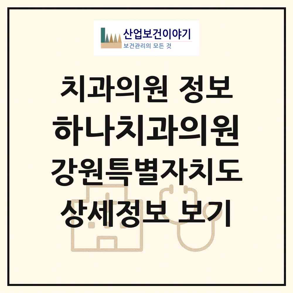 2026 하나치과의원 (원주시 단계동)|치과의원|요양기관 정보