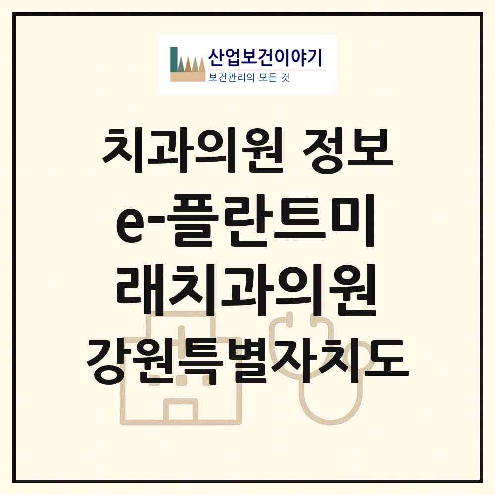 2026 e-플란트미래치과의원 (원주시 개운동)|치과의원|요양기관 정보