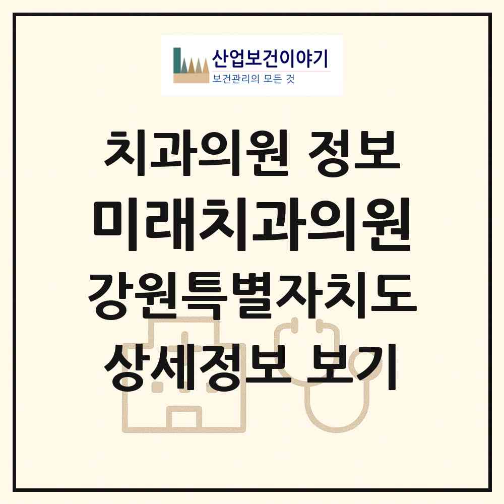 2026 미래치과의원 (양양군 양양읍)|치과의원|요양기관 정보