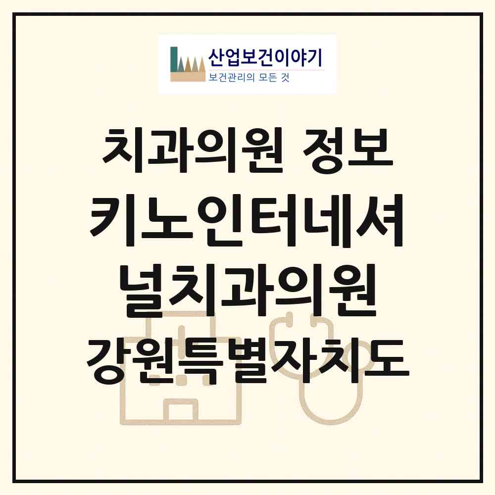 2026 키노인터네셔널치과의원 (원주시 중앙동)|치과의원|요양기관 정보