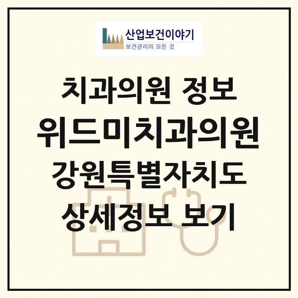 2026 위드미치과의원 (춘천시 후평2동)|치과의원|요양기관 정보