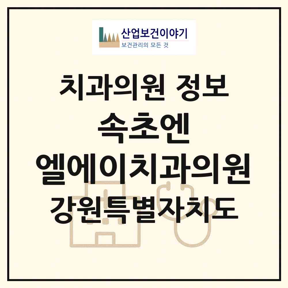2026 속초엔 엘에이치과의원 (속초시 교동)|치과의원|요양기관 정보