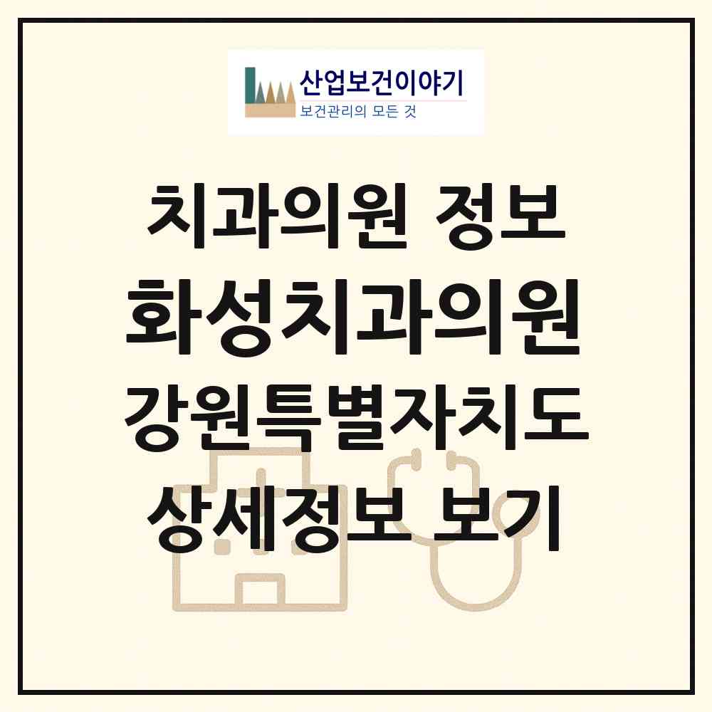 2026 화성치과의원 (원주시 원인동)|치과의원|요양기관 정보