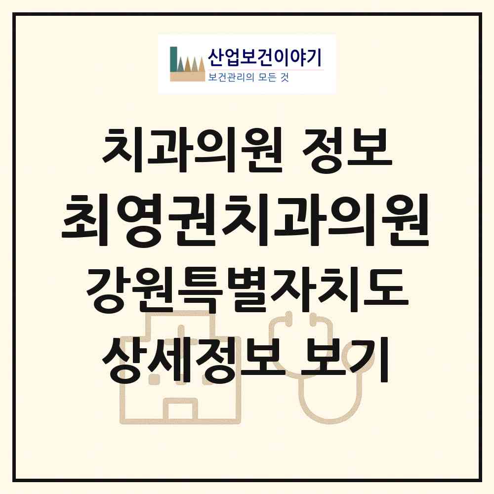 2026 최영권치과의원 (원주시 일산동)|치과의원|요양기관 정보