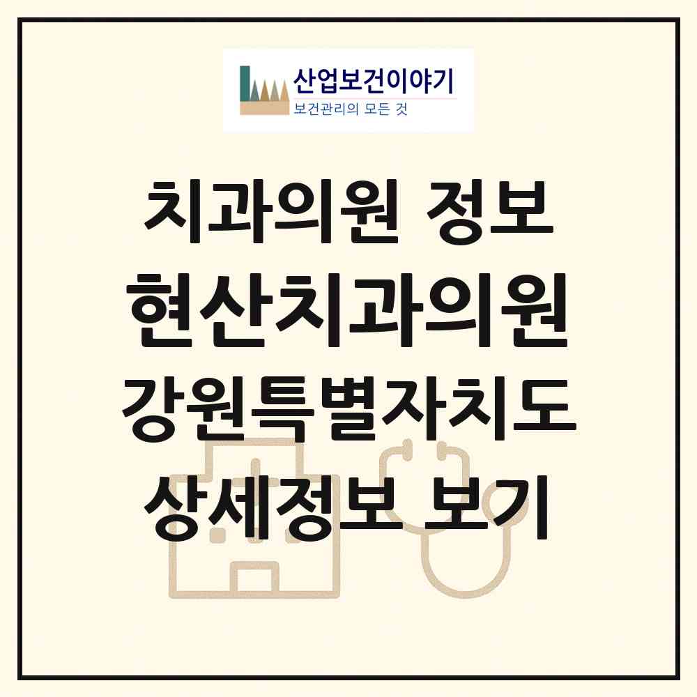 2026 현산치과의원 (양양군 양양읍)|치과의원|요양기관 정보