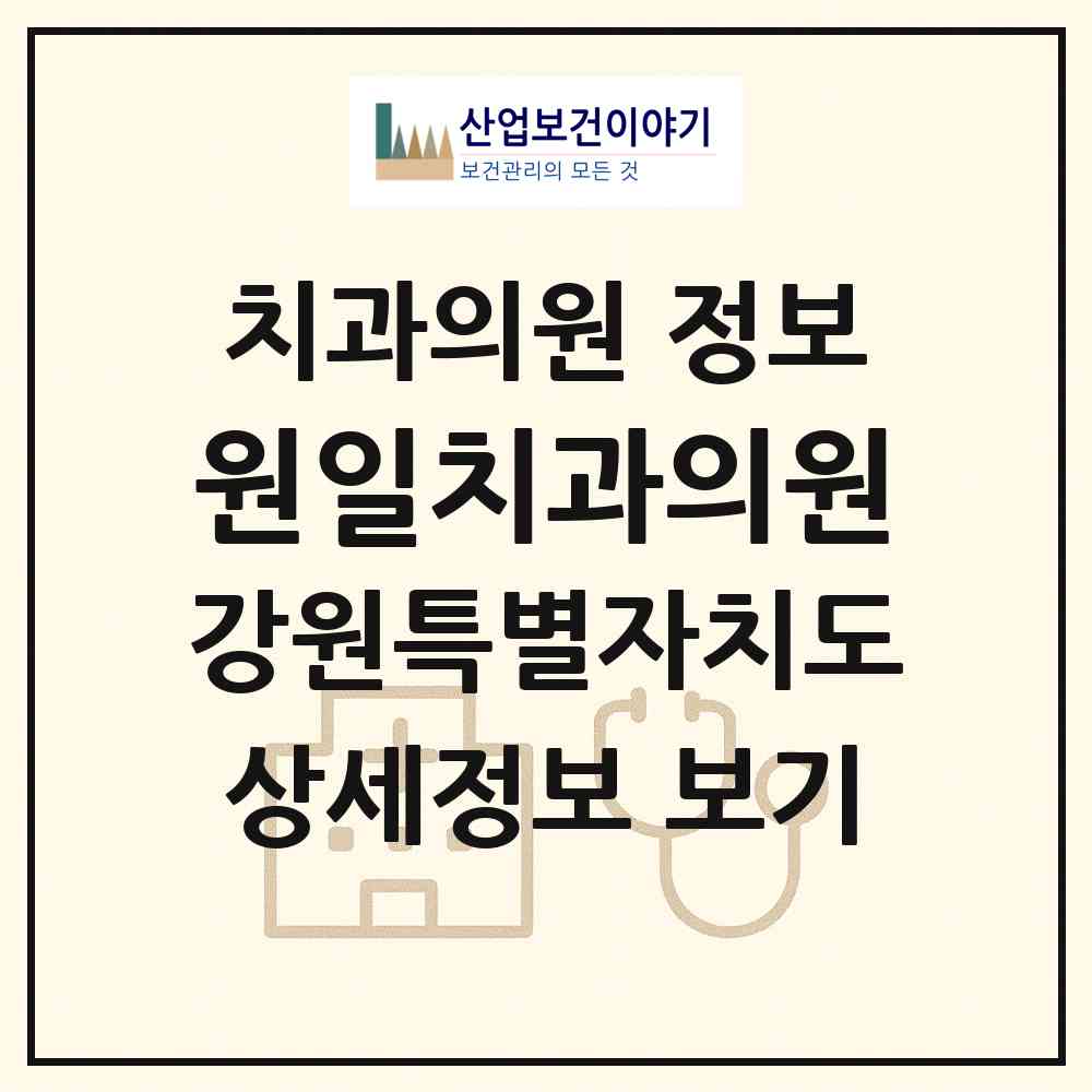2026 원일치과의원 (원주시 단구동)|치과의원|요양기관 정보