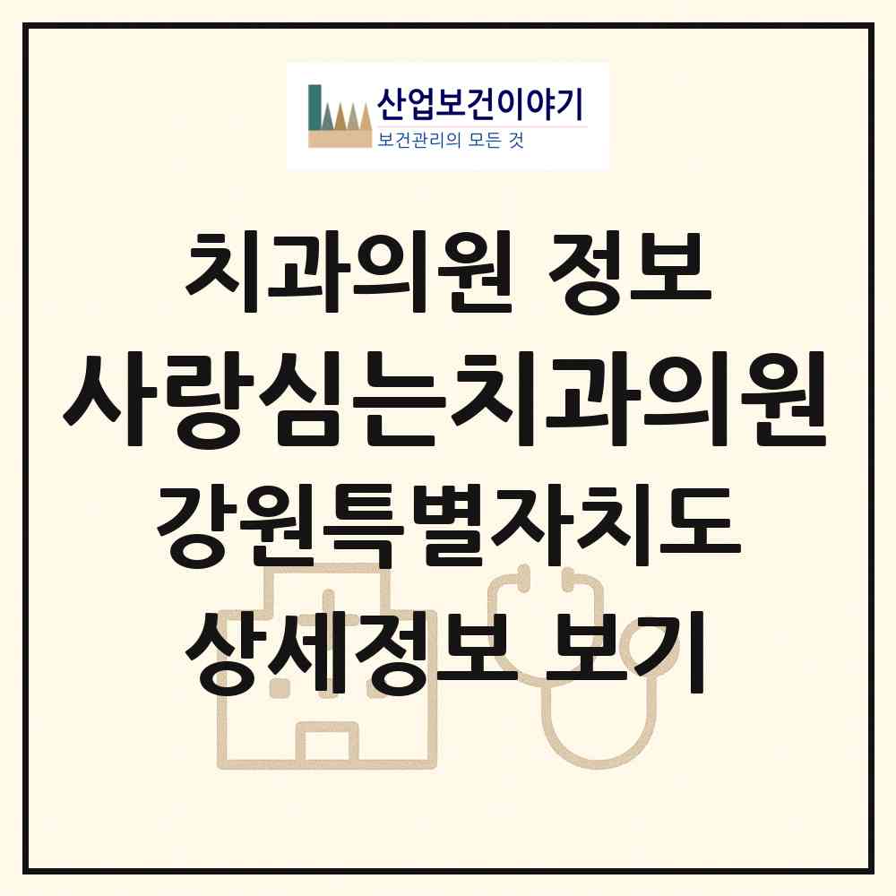 2026 사랑심는치과의원 (춘천시 석사동)|치과의원|요양기관 정보