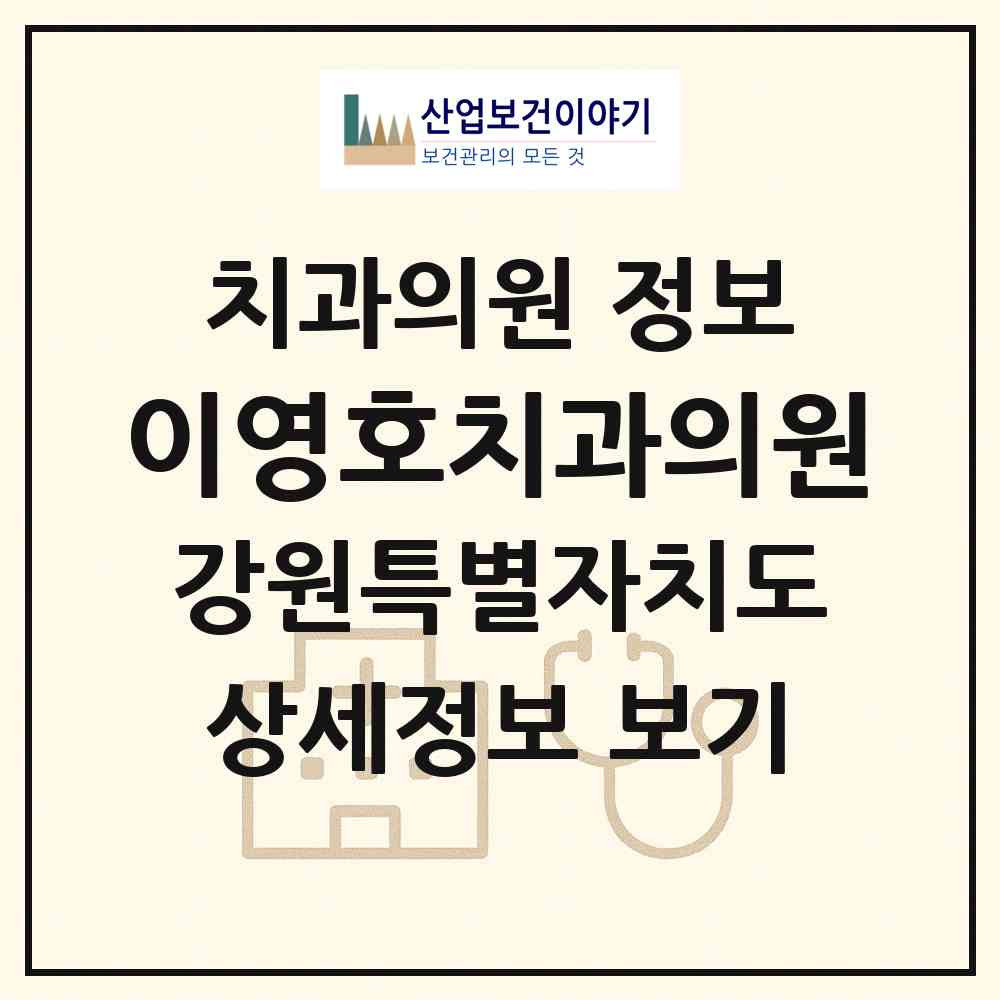 2026 이영호치과의원 (원주시 일산동)|치과의원|요양기관 정보