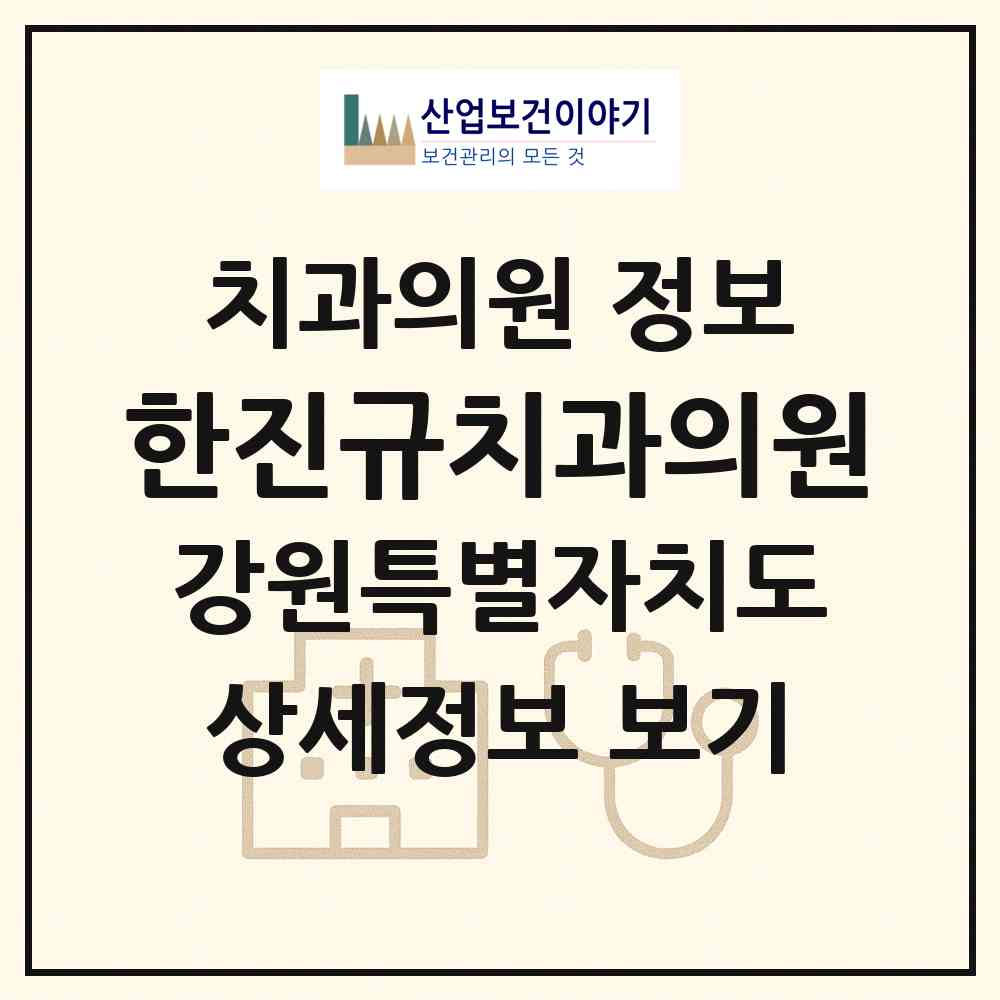 2026 한진규치과의원 (강릉시 포남1동)|치과의원|요양기관 정보