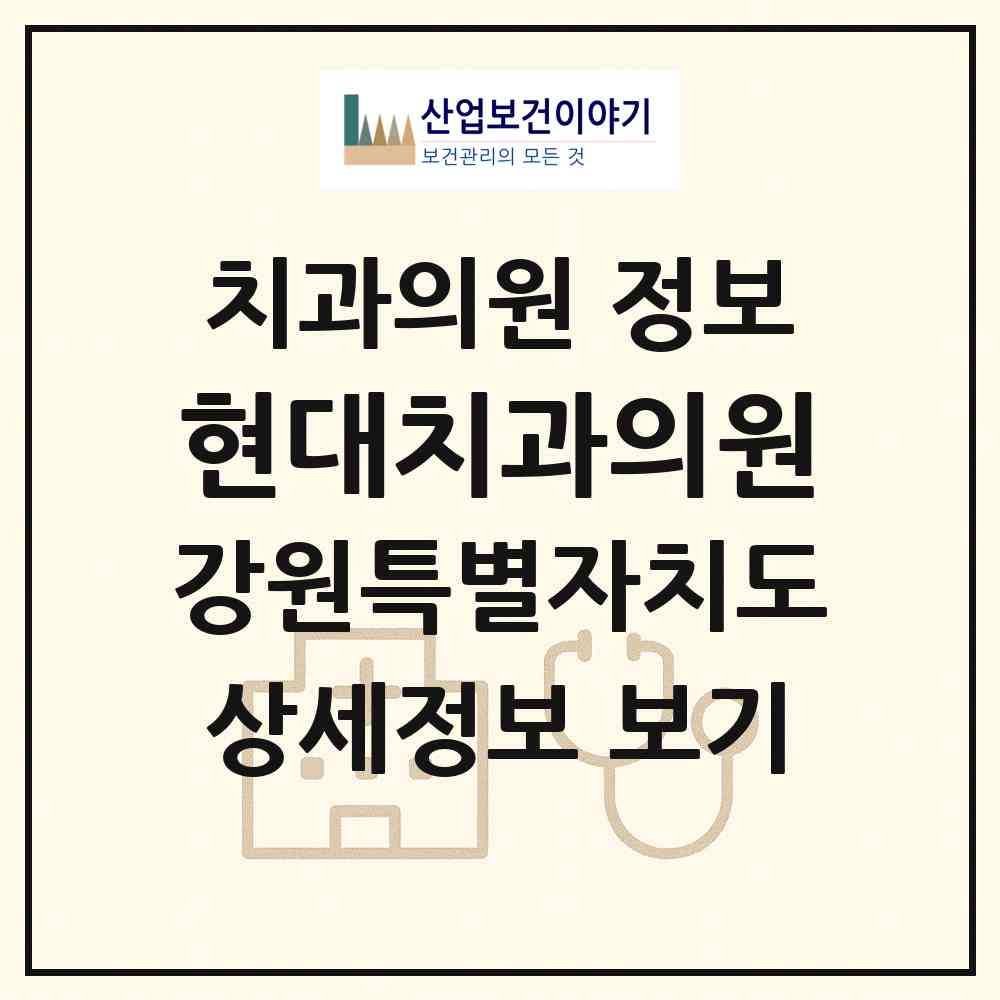 2026 현대치과의원 (홍천군 홍천읍)|치과의원|요양기관 정보