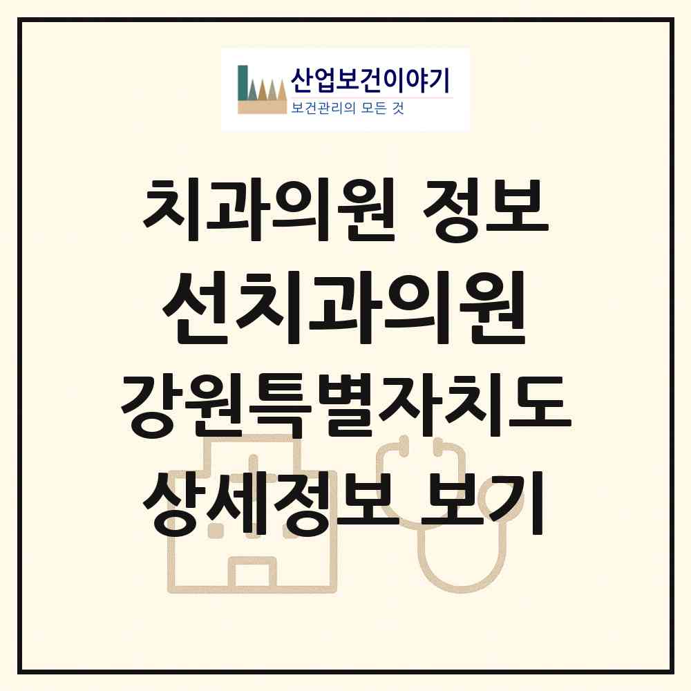 2026 선치과의원 (속초시 교동)|치과의원|요양기관 정보