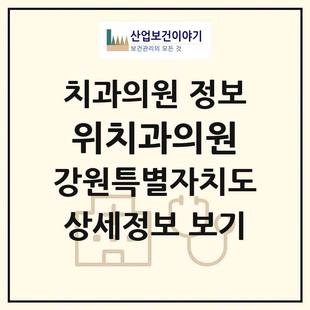 2026 위치과의원 (원주시 단계동)|치과의원|요양기관 정보