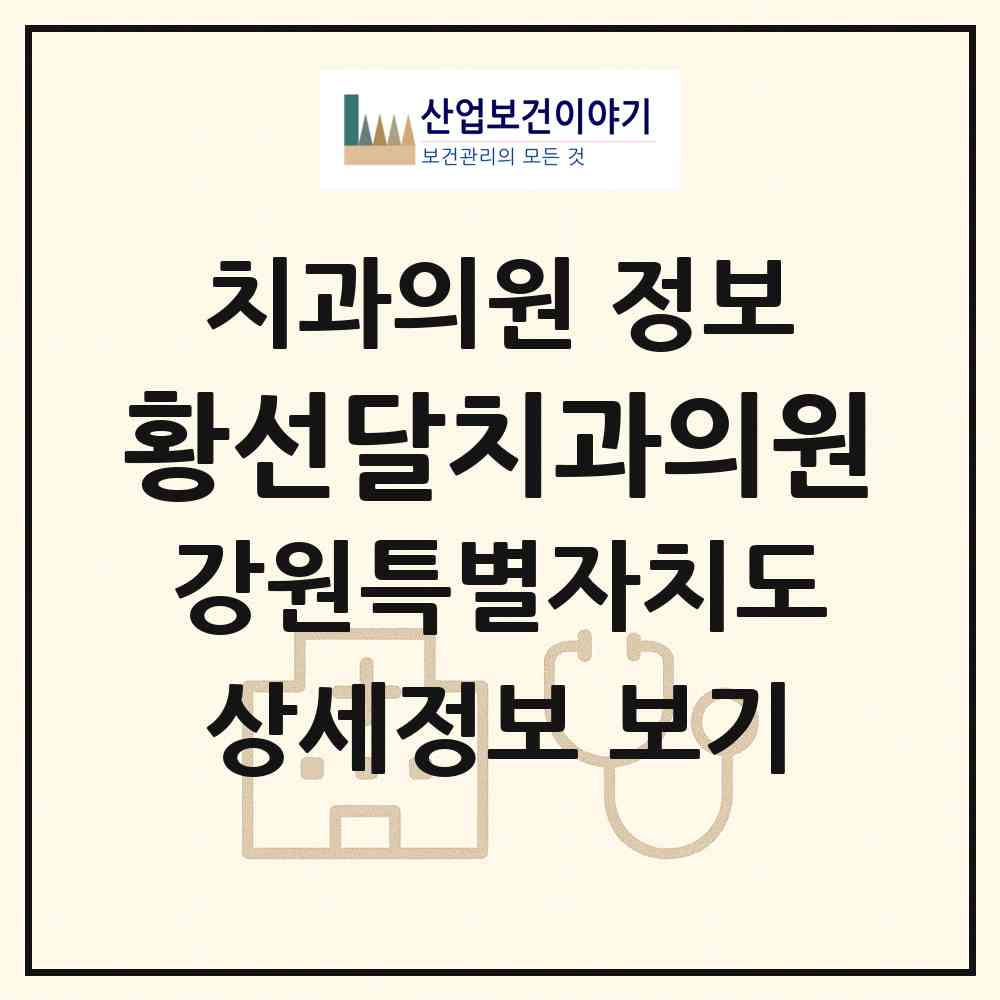 2026 황선달치과의원 (원주시 중앙동)|치과의원|요양기관 정보