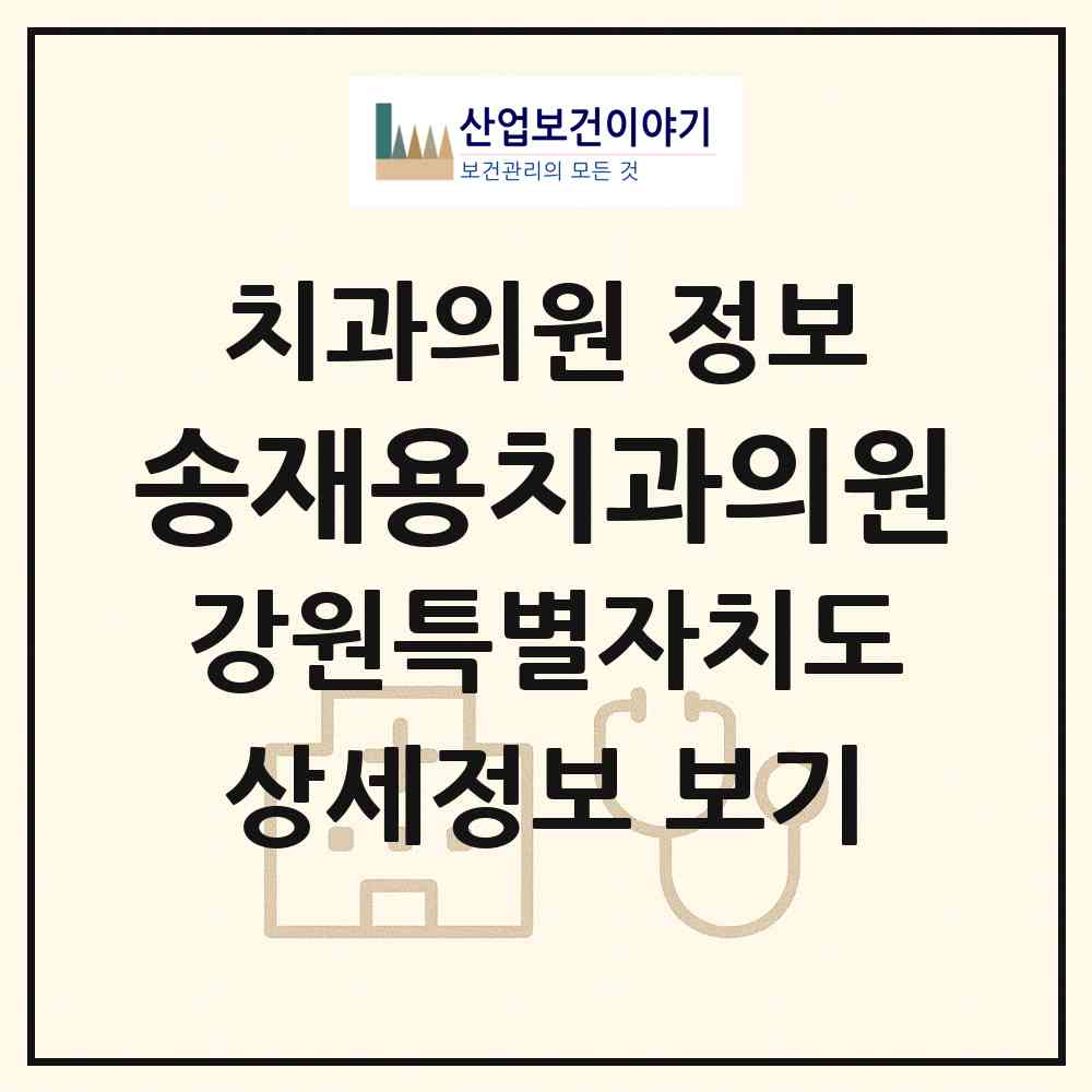 2026 송재용치과의원 (홍천군 홍천읍)|치과의원|요양기관 정보