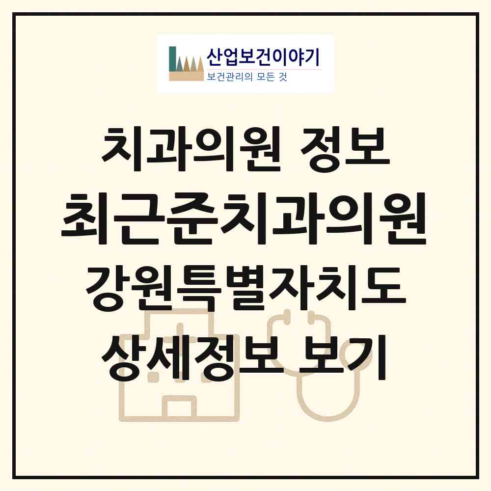 2026 최근준치과의원 (강릉시 중앙동)|치과의원|요양기관 정보