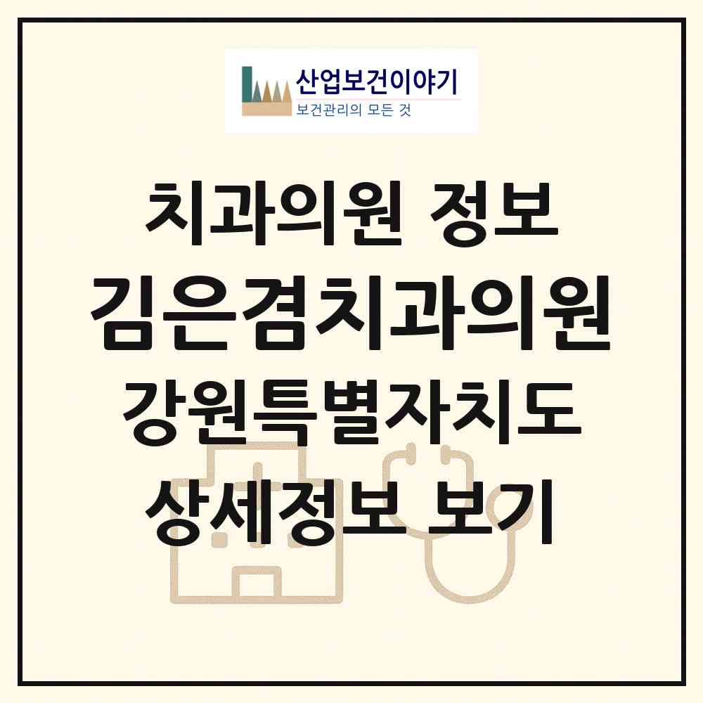 2026 김은겸치과의원 (강릉시 홍제동)|치과의원|요양기관 정보