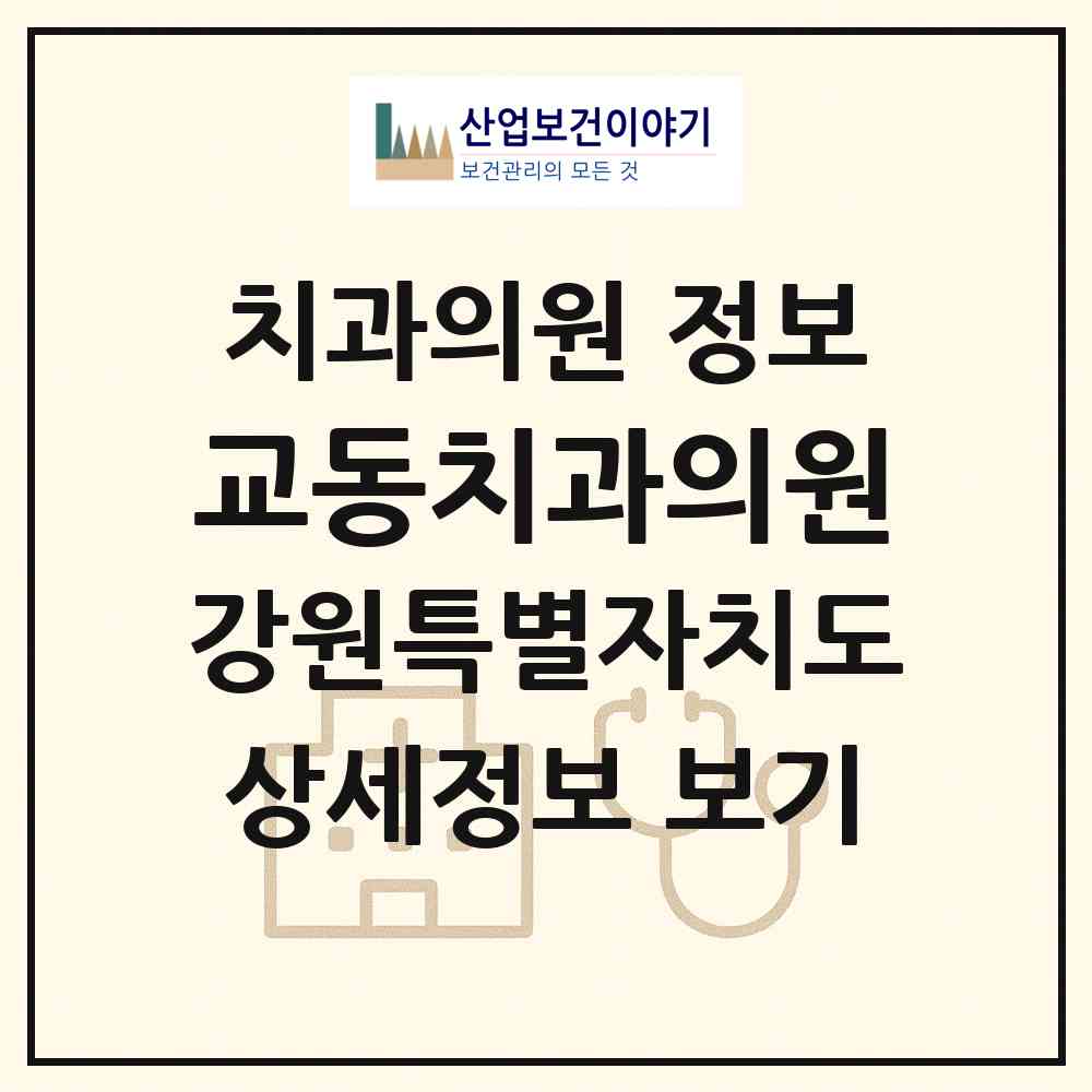 2026 교동치과의원 (속초시 교동)|치과의원|요양기관 정보