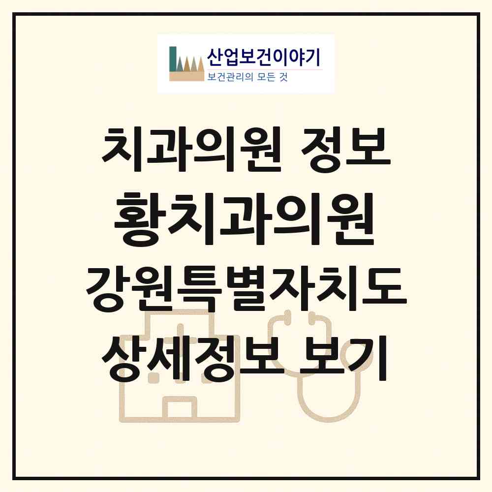 2026 황치과의원 (홍천군 홍천읍)|치과의원|요양기관 정보