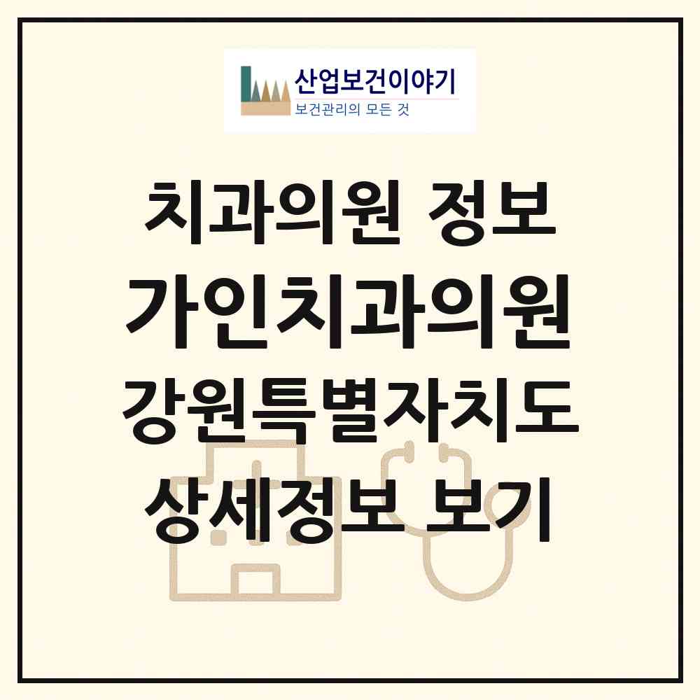2026 가인치과의원 (강릉시 중앙동)|치과의원|요양기관 정보