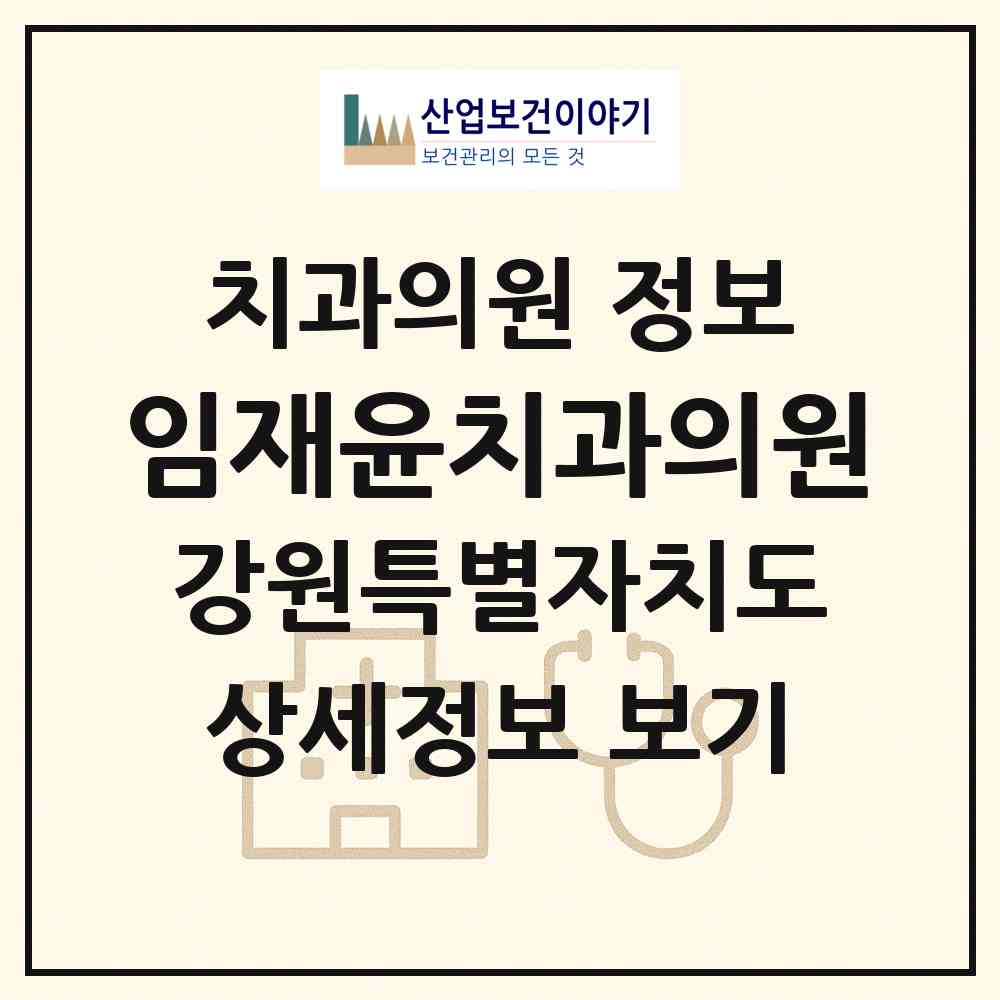 2026 임재윤치과의원 (평창군 평창읍)|치과의원|요양기관 정보