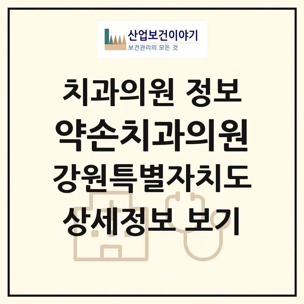 2026 약손치과의원 (강릉시 중앙동)|치과의원|요양기관 정보