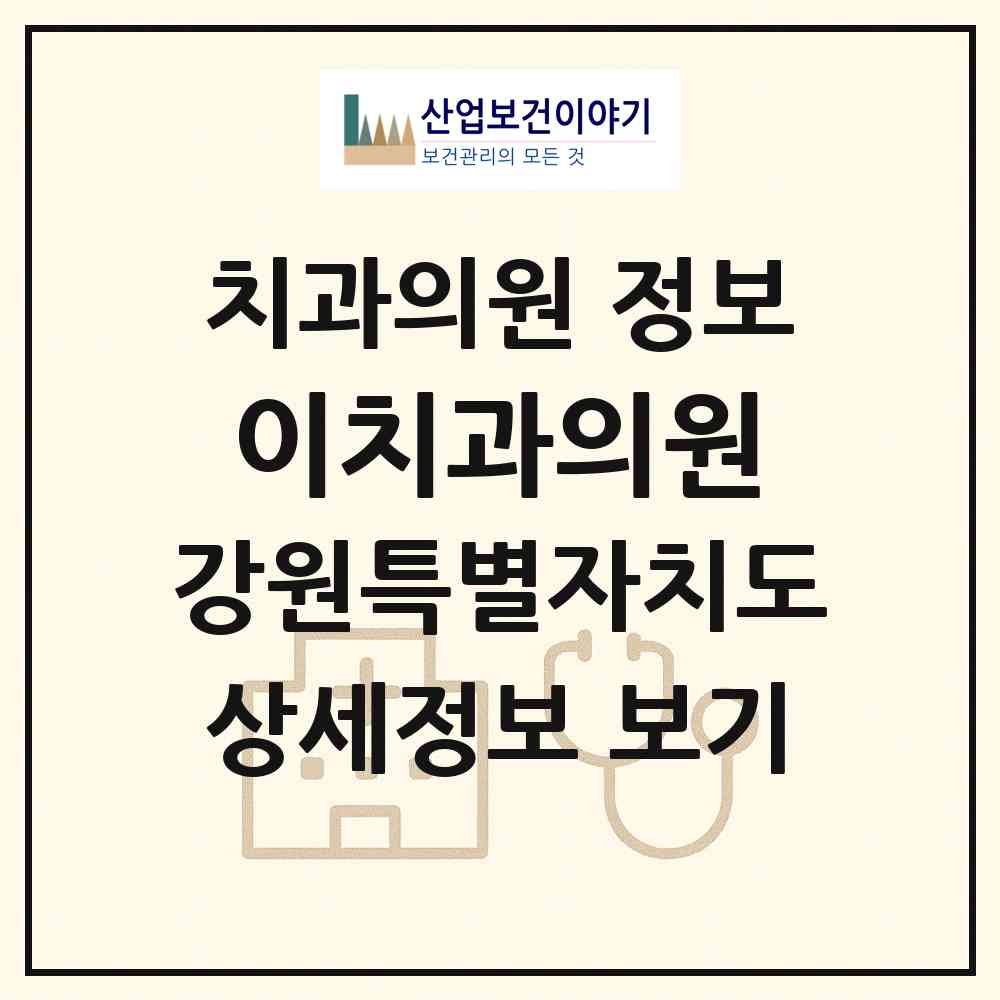 2026 이치과의원 (정선군 정선읍)|치과의원|요양기관 정보