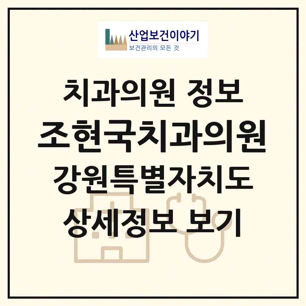 2026 조현국치과의원 (속초시 금호동)|치과의원|요양기관 정보