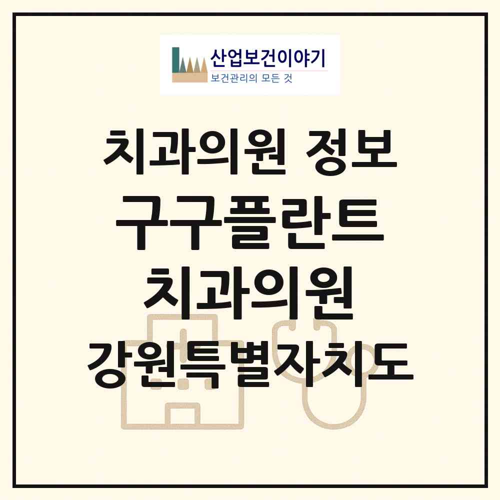 2026 구구플란트치과의원 (춘천시 신사우동)|치과의원|요양기관 정보