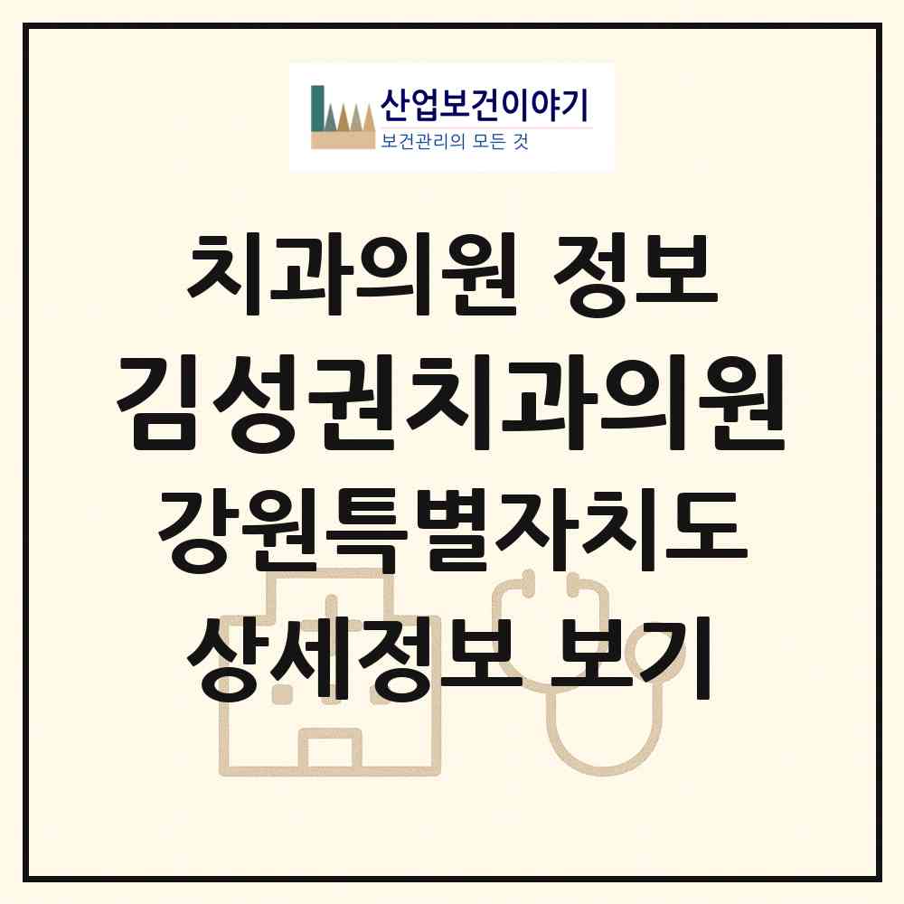 2026 김성권치과의원 (춘천시 약사명동)|치과의원|요양기관 정보