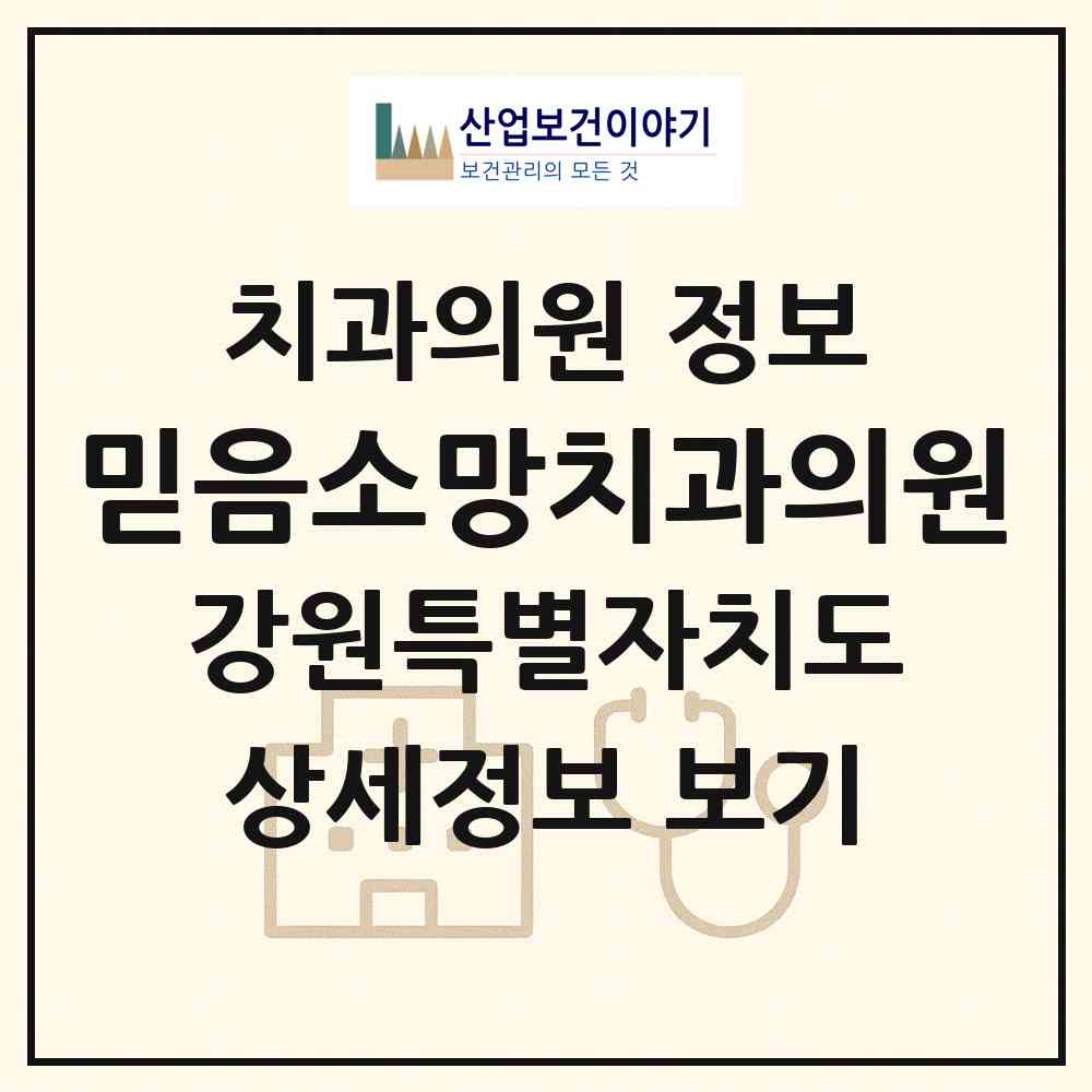 2026 믿음소망치과의원 (속초시 교동)|치과의원|요양기관 정보