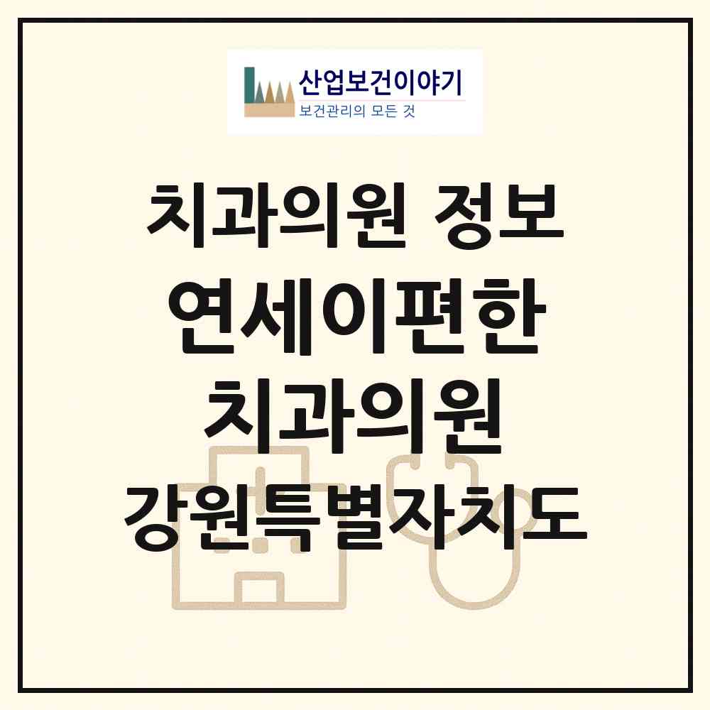 2026 연세이편한치과의원 (춘천시 퇴계동)|치과의원|요양기관 정보