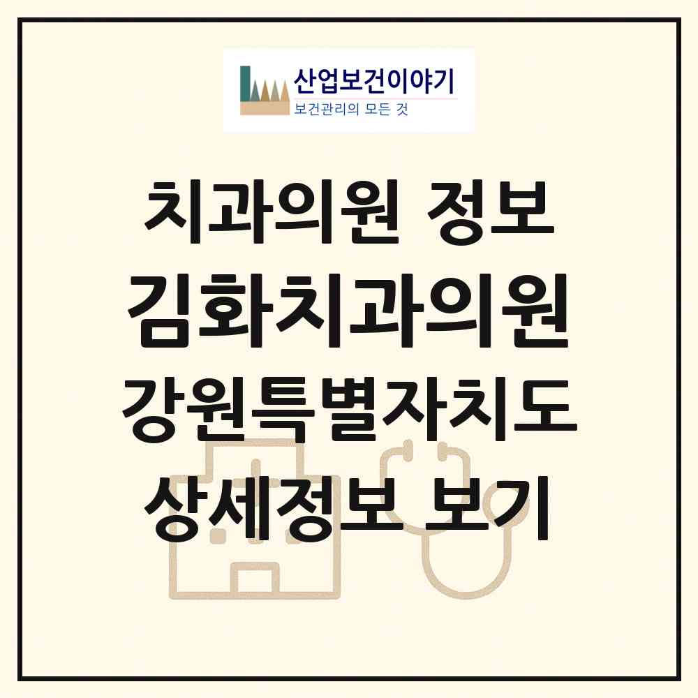 2026 김화치과의원 (철원군 서면)|치과의원|요양기관 정보