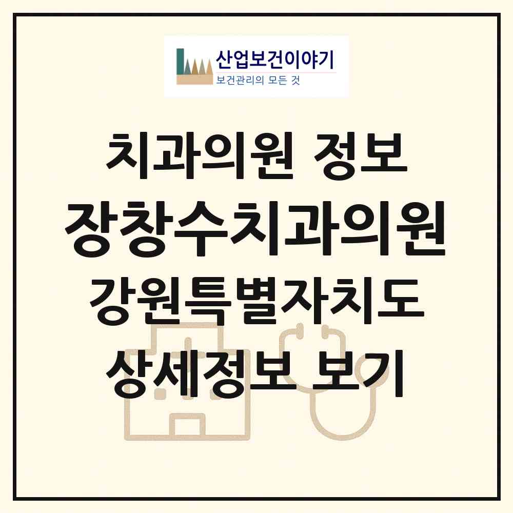 2026 장창수치과의원 (동해시 천곡동)|치과의원|요양기관 정보