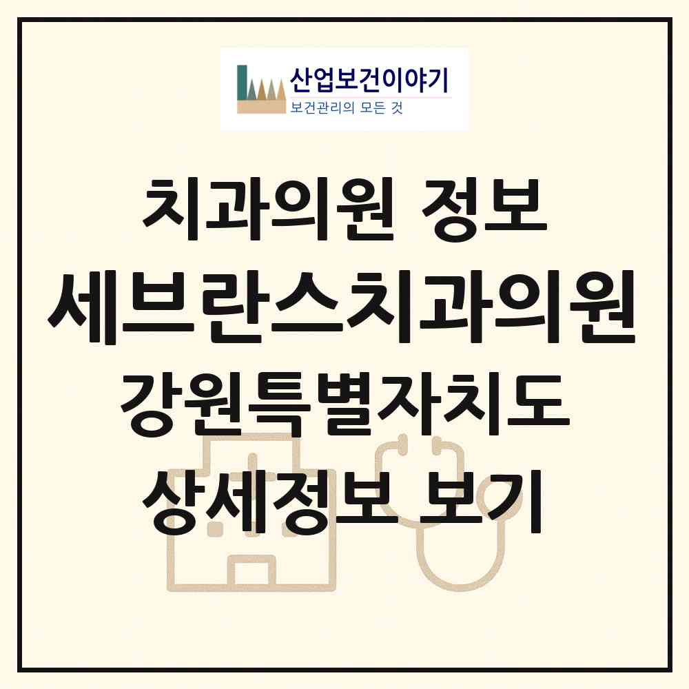 2026 세브란스치과의원 (원주시 일산동)|치과의원|요양기관 정보