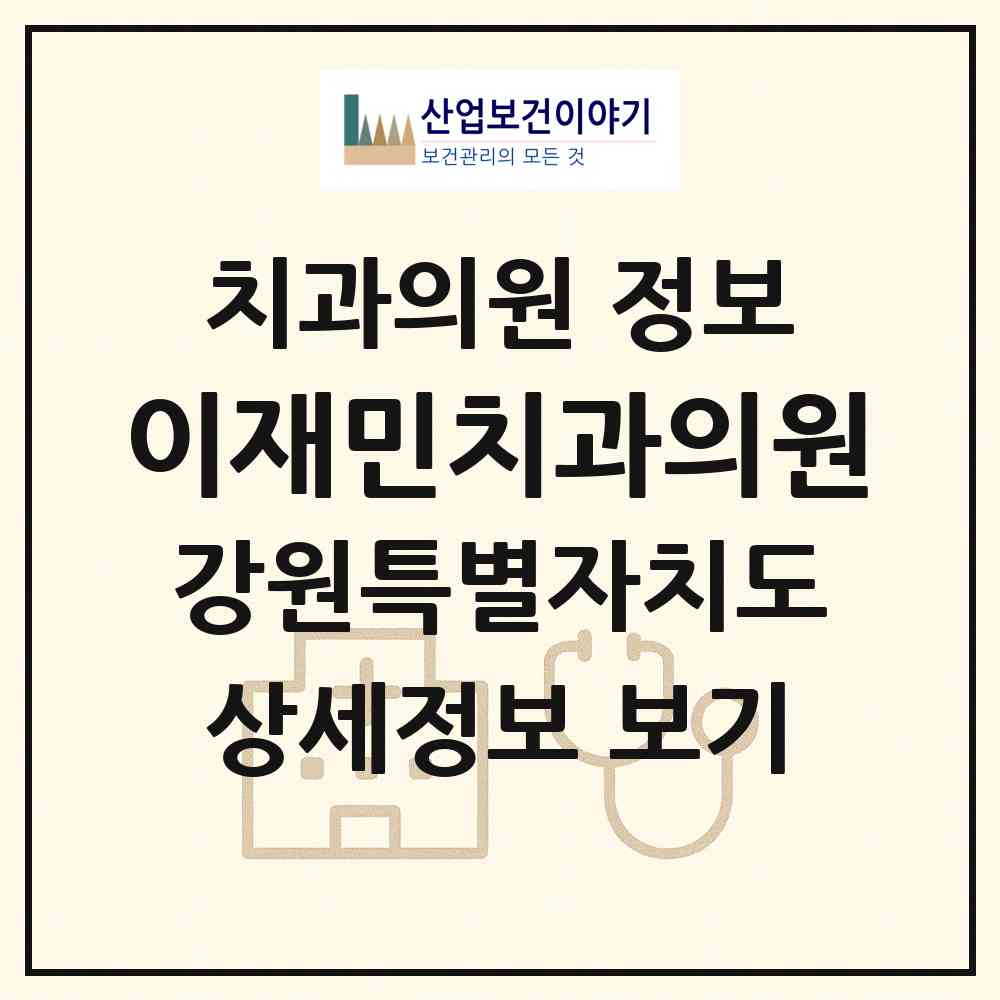 2026 이재민치과의원 (삼척시 남양동)|치과의원|요양기관 정보