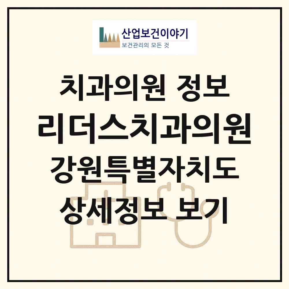 2026 리더스치과의원 (원주시 단계동)|치과의원|요양기관 정보