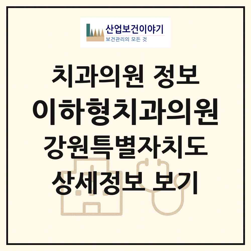 2026 이하형치과의원 (춘천시 석사동)|치과의원|요양기관 정보