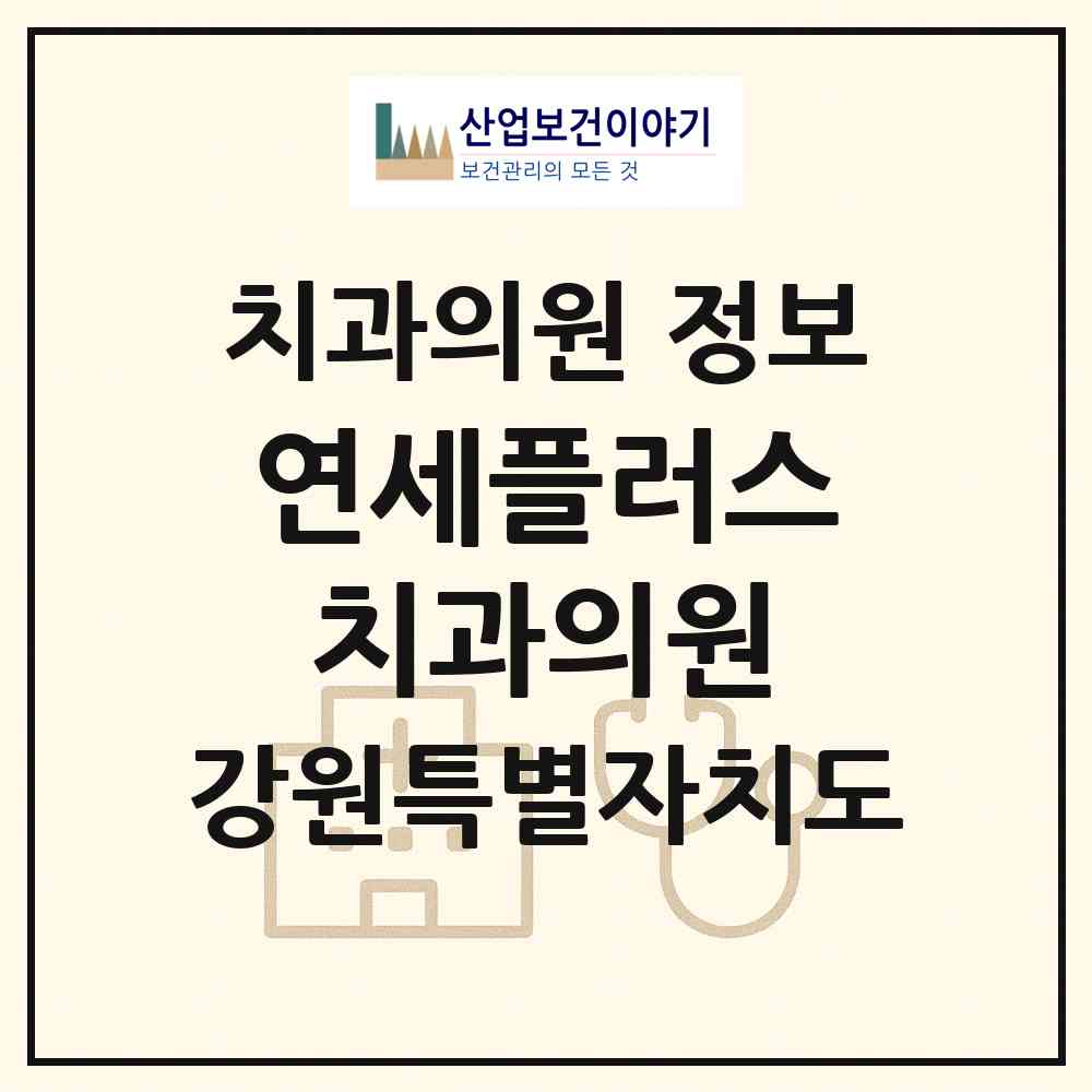 2026 연세플러스치과의원 (강릉시 옥천동)|치과의원|요양기관 정보