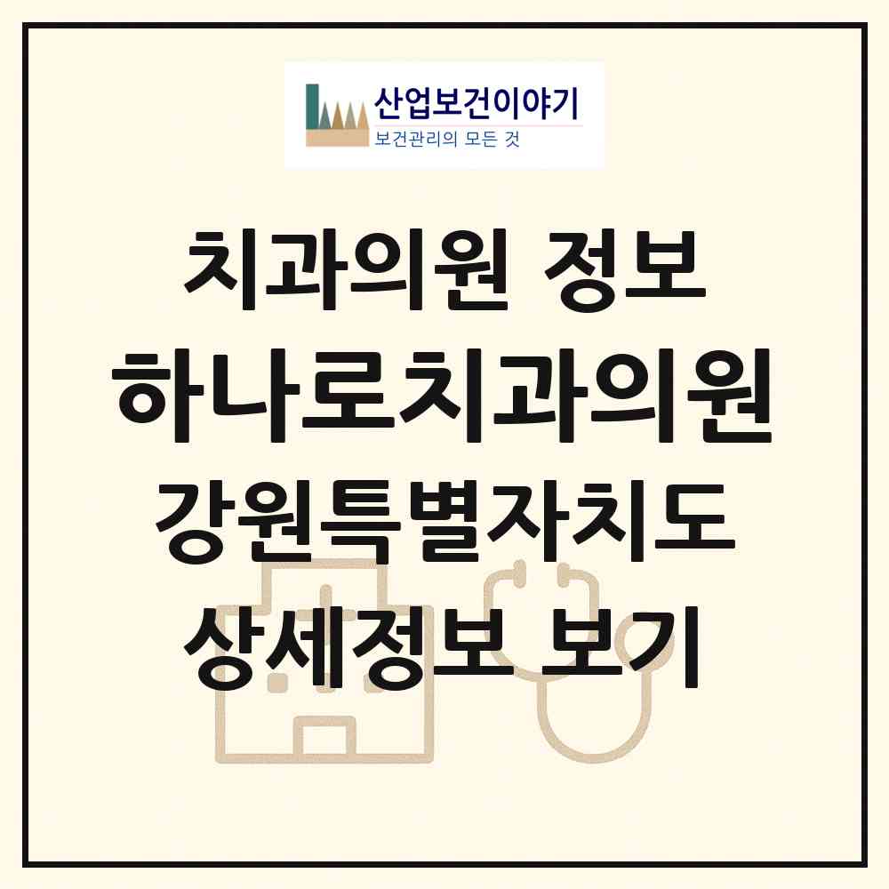 2026 하나로치과의원 (원주시 반곡관설동)|치과의원|요양기관 정보
