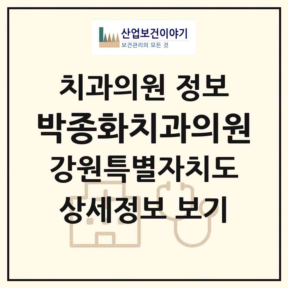 2026 박종화치과의원 (삼척시 남양동)|치과의원|요양기관 정보