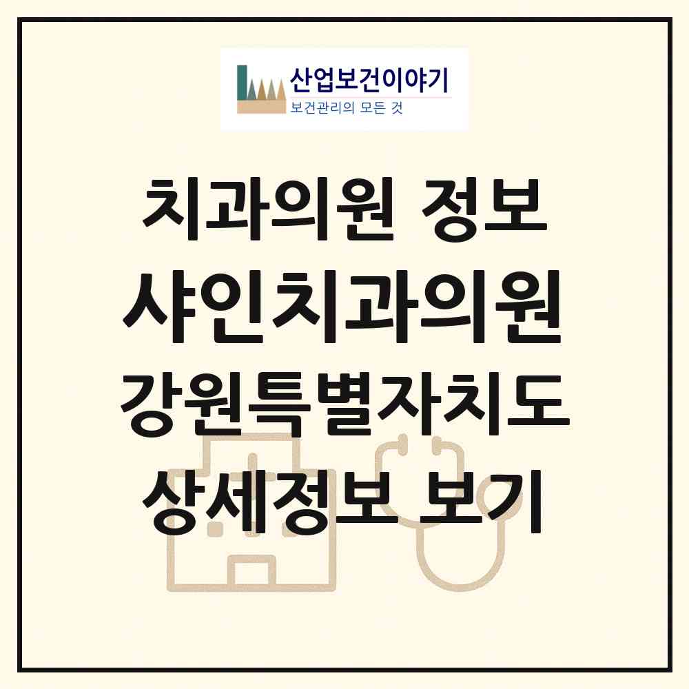 2026 샤인치과의원 (원주시 단계동)|치과의원|요양기관 정보