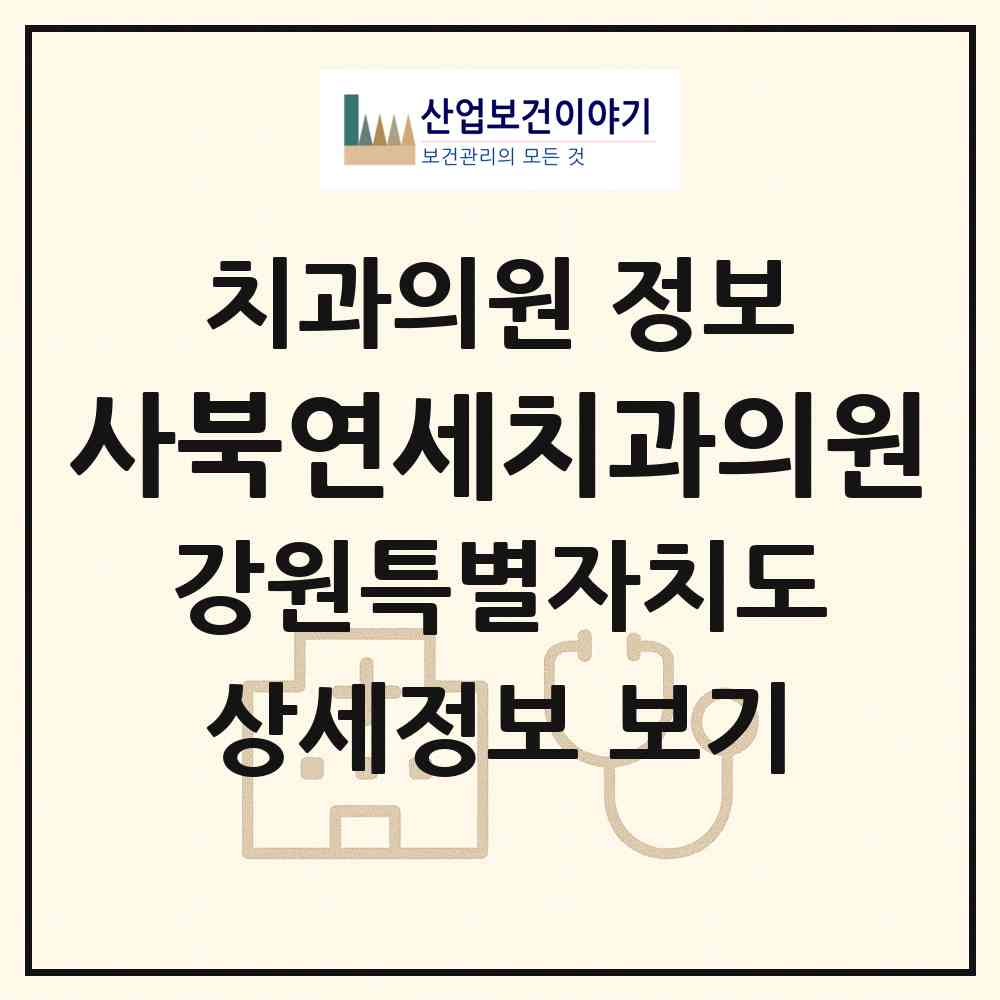 2026 사북연세치과의원 (정선군 사북읍)|치과의원|요양기관 정보