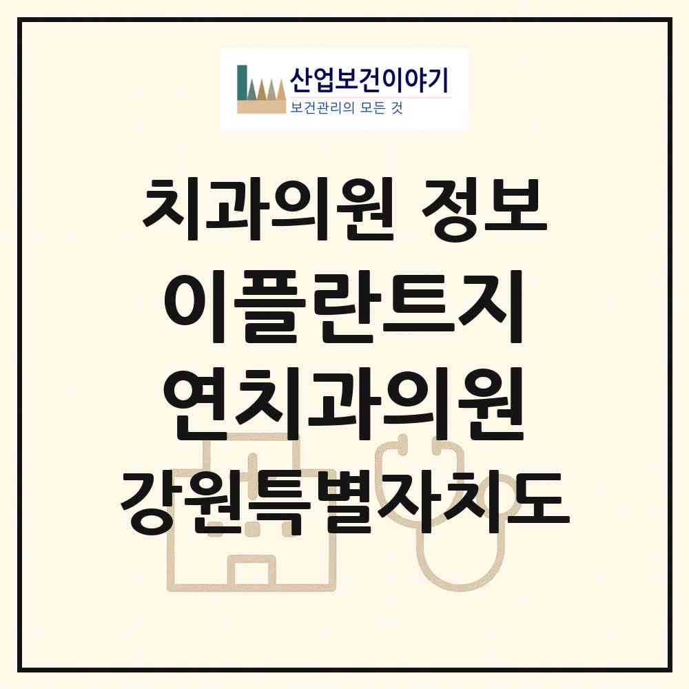 2026 이플란트지연치과의원 (횡성군 횡성읍)|치과의원|요양기관 정보