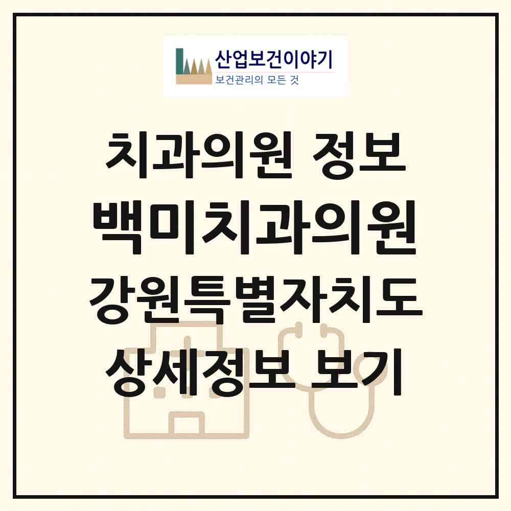 2026 백미치과의원 (춘천시 후평3동)|치과의원|요양기관 정보